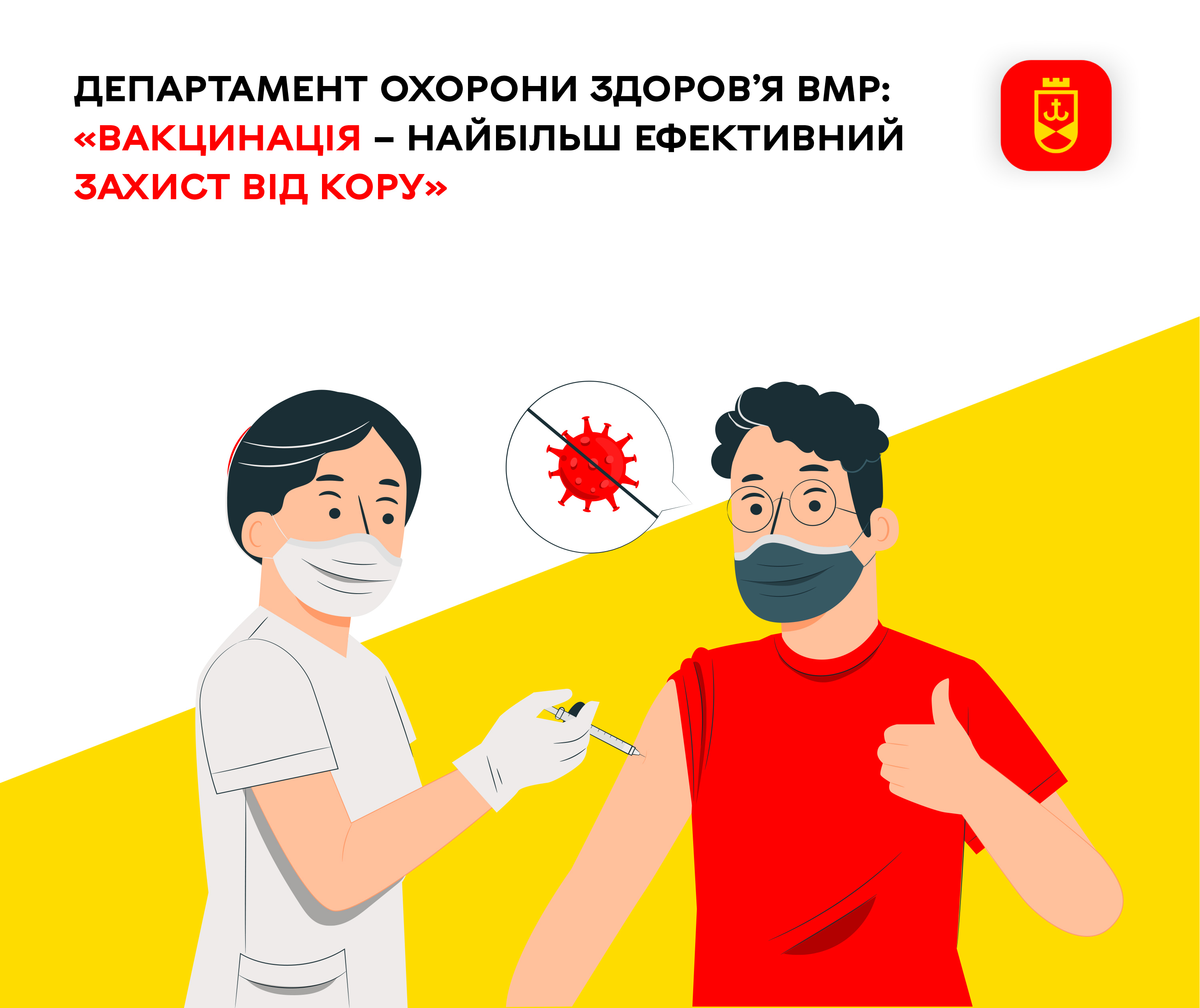 Департамент охорони здоров’я ВМР: «Вакцинація – найбільш ефективний захист від кору»
